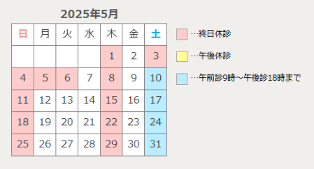 診療カレンダー